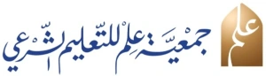 جمعية علم للتعليم الشرعي