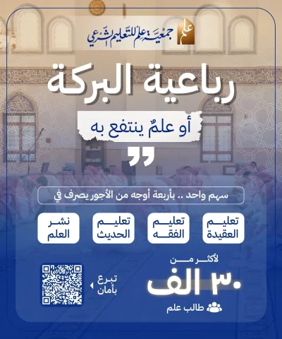 بمساهمتك تكفل أربع مشاريع علمية لأكثر من 30 ألف طالب علم تعليم العقيدةتعليم الفقهتعليم الحديثنشر العلم